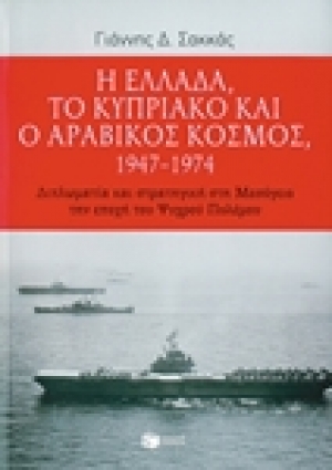 Σακκάς, Γιάννης Δ. Η Ελλάδα, το Κυπριακό και ο αραβικός κόσμος 1947-1974: Διπλωματία και στρατηγική στη Μεσόγειο την εποχή του Ψυχρού Πολέμου, Αθήνα: Πατάκης, 2012