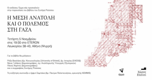 Παρουσίαση βιβλίου: Η Μέση Ανατολή και ο πόλεμος στη Γάζα Ερμηνευτικά σχήματα και περιφερειακοί συσχετισμοί