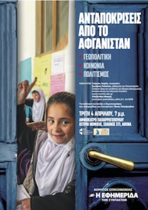 Εκδήλωση-συζήτηση με θέμα: Ανταποκρίσεις από το Αφγανιστάν. Γεωπολιτική, κοινωνία, πολιτισμός | 4 Απριλίου 2023