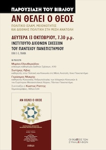 IΠαρουσίαση βιβλίου: Αν Θέλει ο Θεός: Πολιτικό Ισλάμ, Μειονότητες και Διεθνής Πολιτική στη Μέση Ανατολή